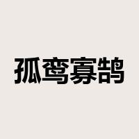 孤鸾寡鹄是什么意思