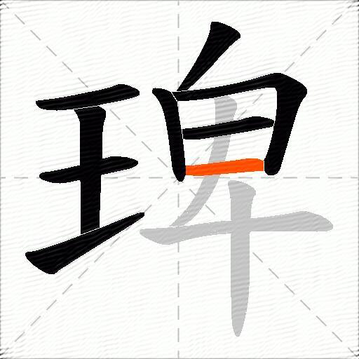 琕