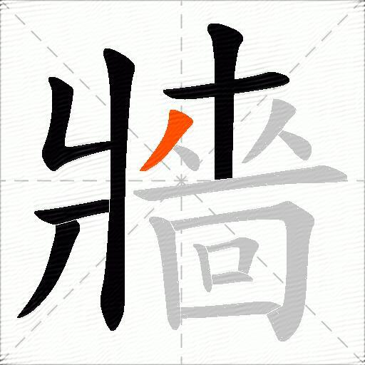 牆