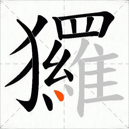 玀