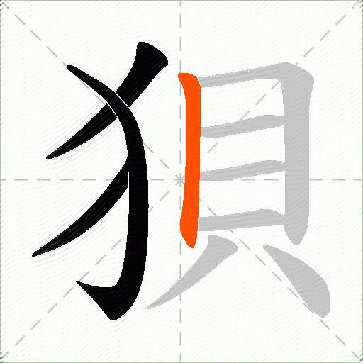 狽