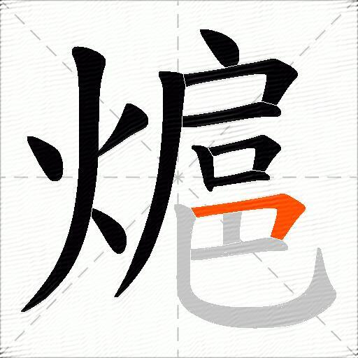 熩