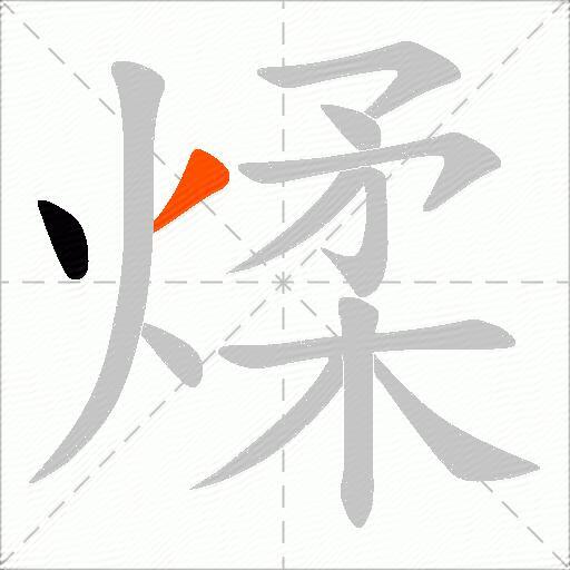 煣