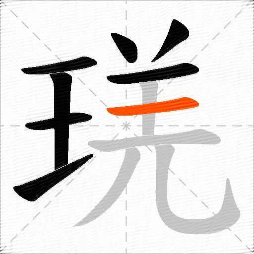 琷
