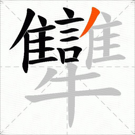 犫