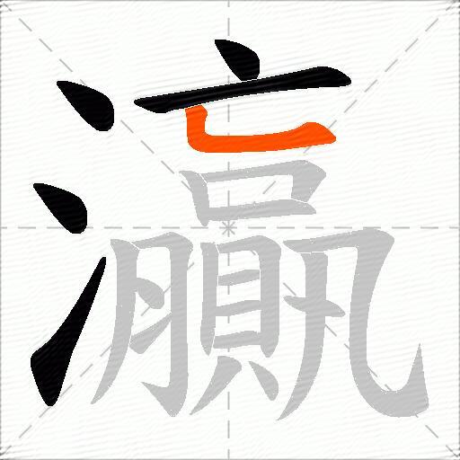 灜
