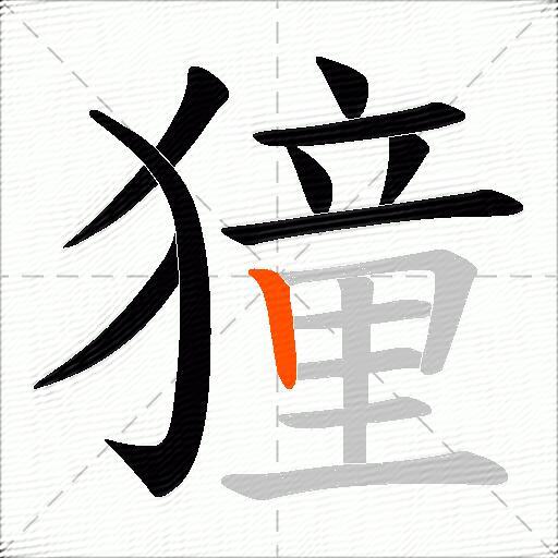 獞