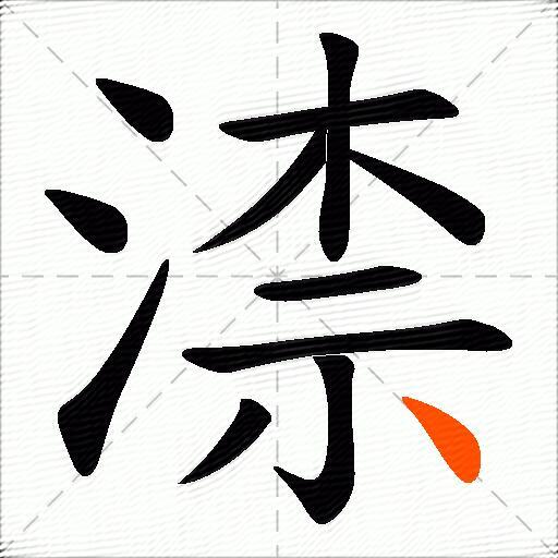 渿