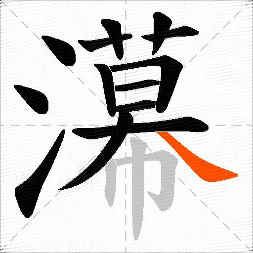 濗