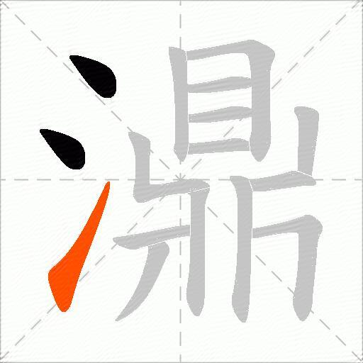 濎