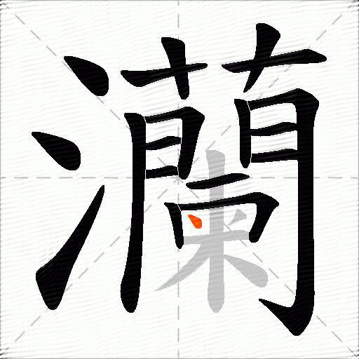灡