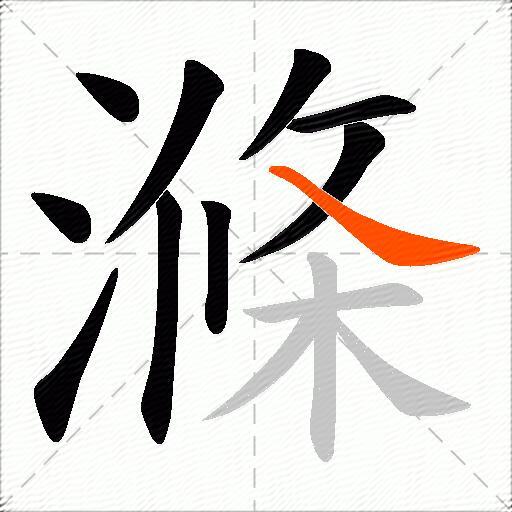 滌