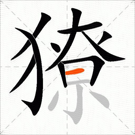 獠