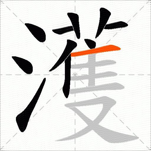 濩
