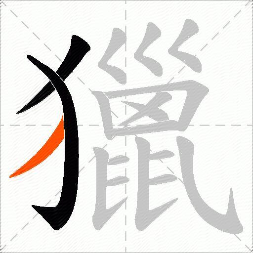獵