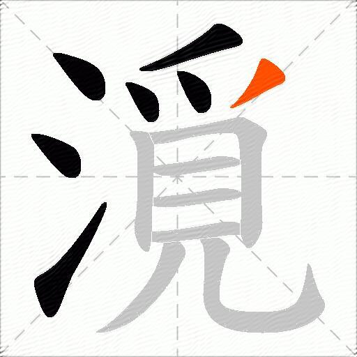漞