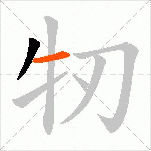 牣