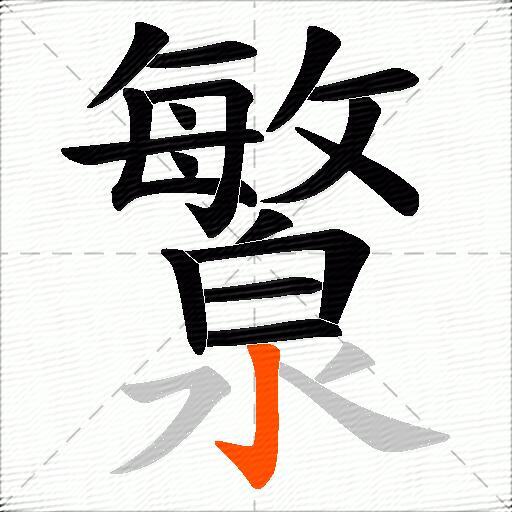 瀪