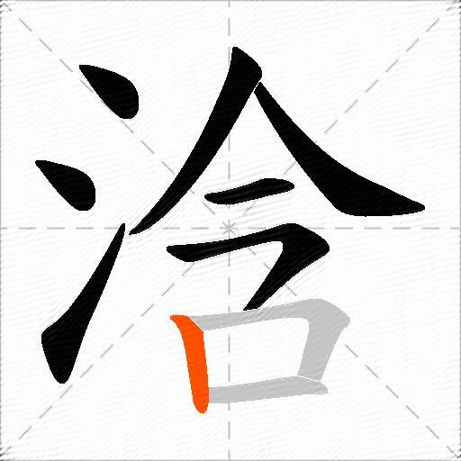 浛