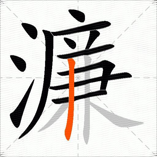 濂
