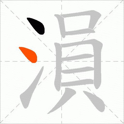 溳