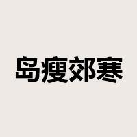 岛瘦郊寒是什么意思