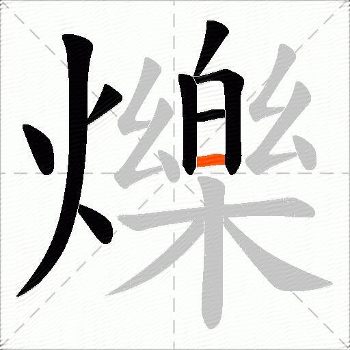 爍