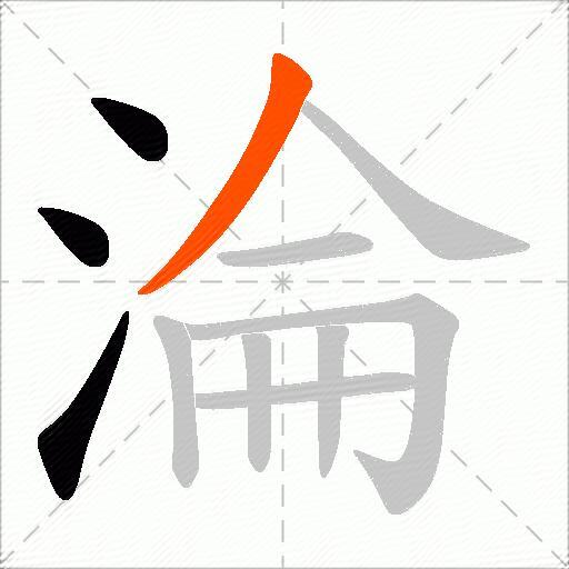 淪