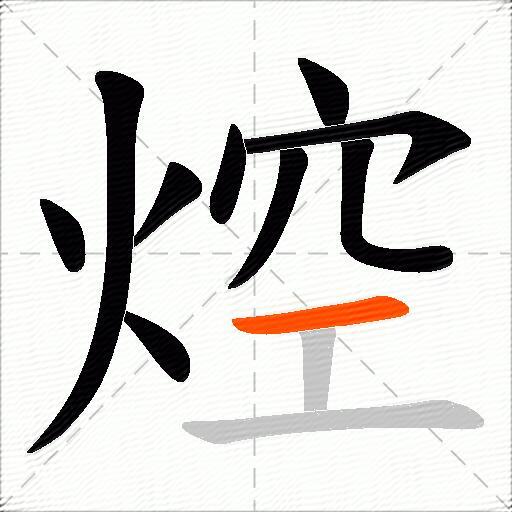 焢