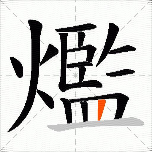 爁