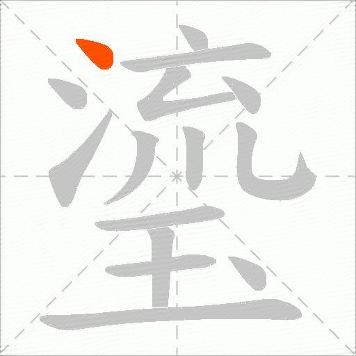 瑬
