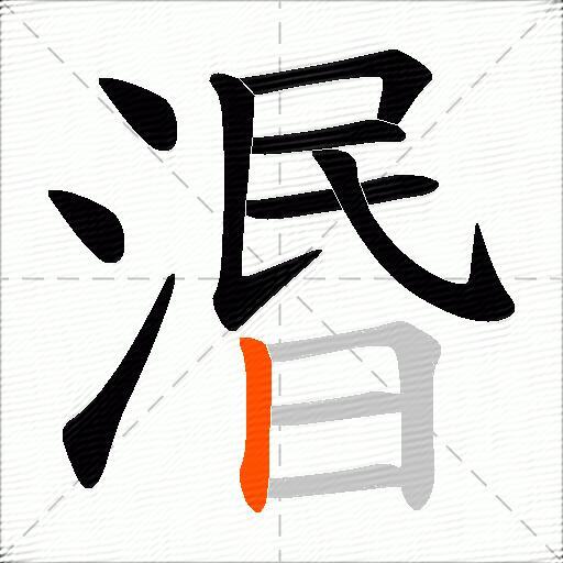 湣