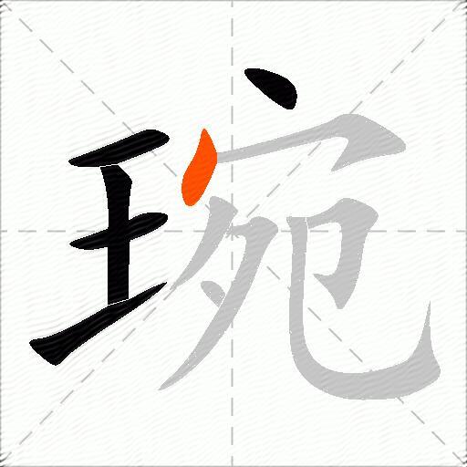 琬