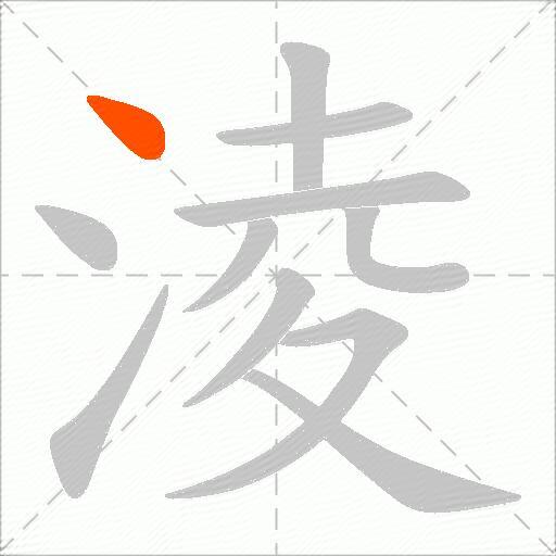 淩