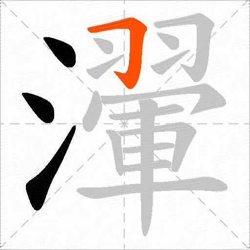 瀈