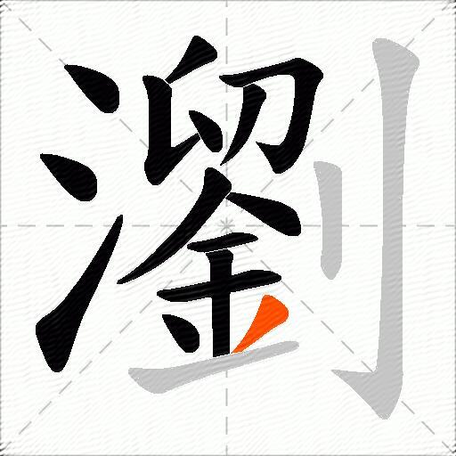 瀏