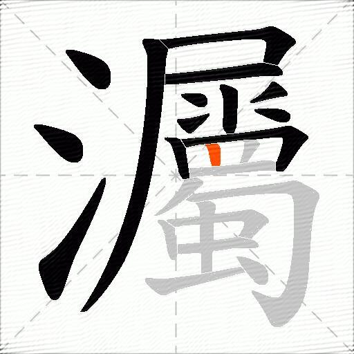 灟