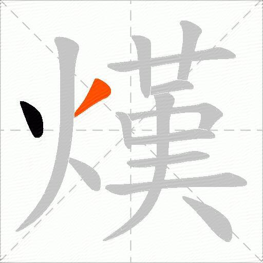 熯