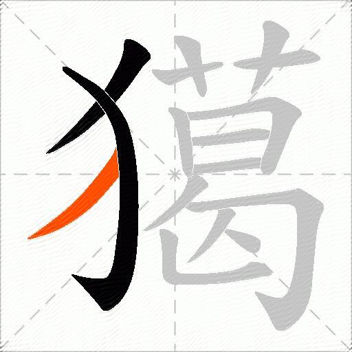 獦