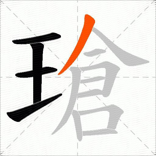 瑲