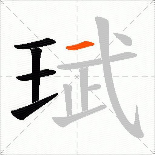 珷