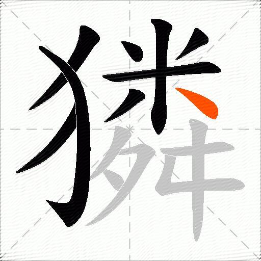 獜