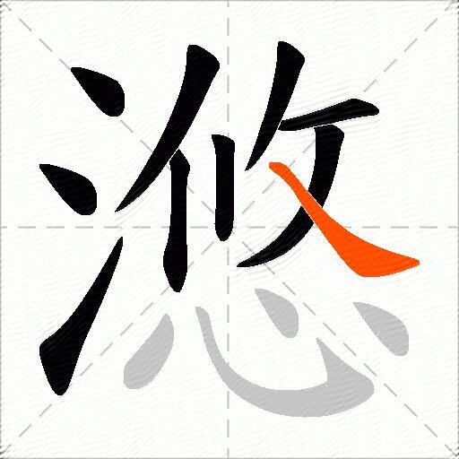 滺