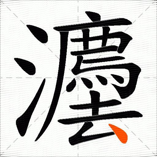 灋