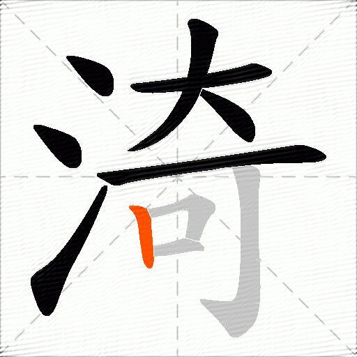渏