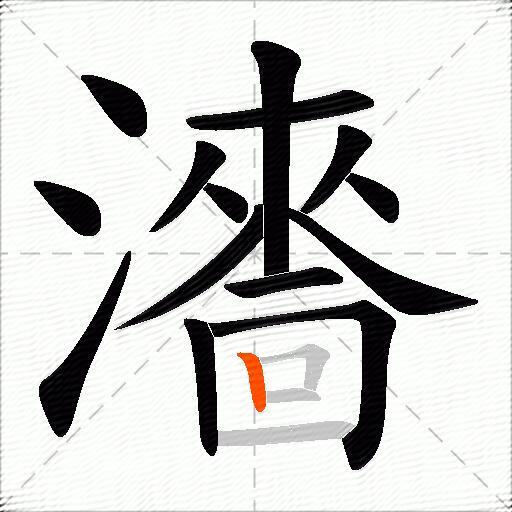 瀒