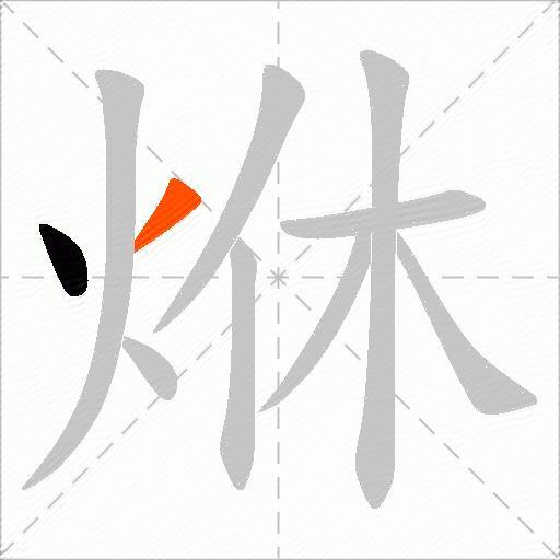 烌