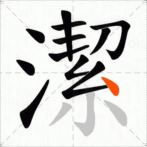 潔