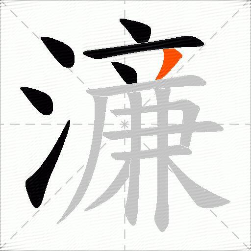 濓