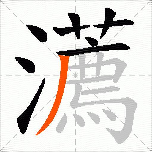 瀳